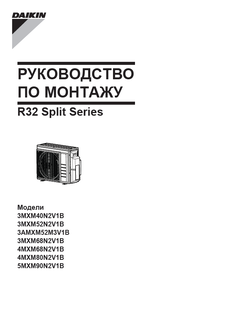 3MXM-N,4MXM-N,5MXM-N,3AMXM-M_3PRU417620-3N_installation manual_Russian download